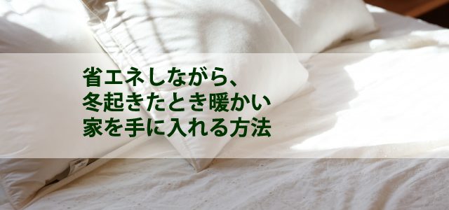 省エネしながら、冬起きたとき暖かい家を手に入れる方法2