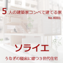 5人の建築家コンペで建てる家　ソライエ