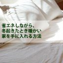 省エネしながら、冬起きたとき暖かい家を手に入れる方法2