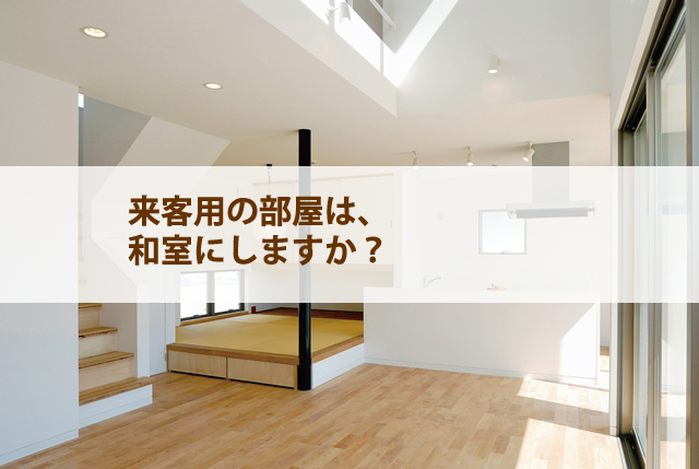 来客用の部屋は和室？