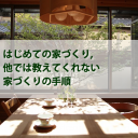他では教えてくれない家づくりの順序