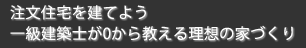注文住宅を建てよう