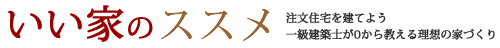 注文住宅を建てよう