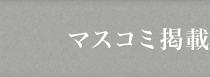 マスコミ掲載